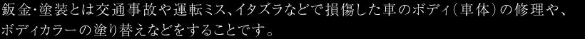 事故修理や板金